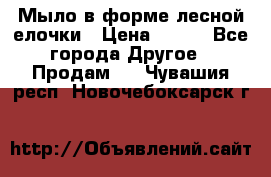 Мыло в форме лесной елочки › Цена ­ 100 - Все города Другое » Продам   . Чувашия респ.,Новочебоксарск г.